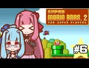 【スーパーマリオブラザーズ2】スーパー茜ちゃんシスターズ！ #6【VOICEROID実況】