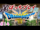 【＃14】DQ3真ぼっちプレイ【小春六花・春日部つむぎ実況】