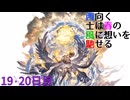 【グラブル】西向く士(サムライ)は春の風に想いを馳せる【19・20日目】