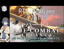 (RTA)ACECOMBAT Advance 27m13s パート1
