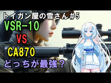 トイガン屋の雪さん＃5  VSR-10とCA870、どっちが最強？