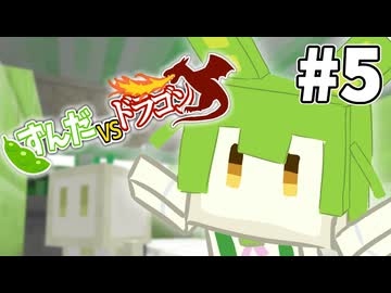 【ずんだVSドラゴン #5】トーフニアンとずんだもん【VOICEVOX実況】
