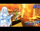 【VOICEVOX実況】新作出るまでずんだカート8DX #5【マリオカート8DX】