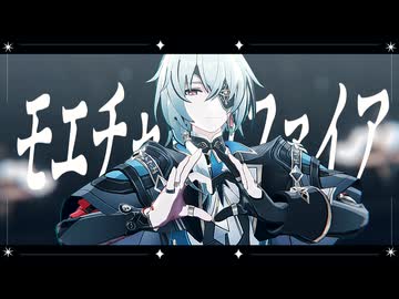 【崩壊：スターレイルMMD】モエチャッカファイア【アナイクス】