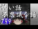 【ゆっくり】怖い話＆不思議な話を読んでみる799
