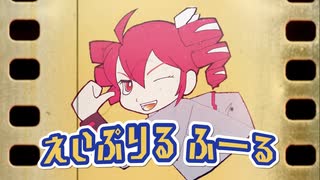 えいぷりるふーる／重音テトSV