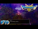 【初見実況】ドラクエ3リメイクやるわ #79 ネタバレ注意！【HD-2D版】