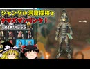 【ゆっくり実況】初めてのティアーズオブザキングダム！ part255【ティアーズオブザキングダム】