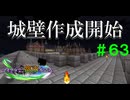 【Minecraft】マイクラで、都市を造る。＃６３【ゆっくり実況】