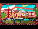 【歌ってみた】東京レトロ【夜見しのぶ】