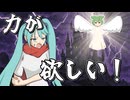 力が欲しいか feat. 初音ミク・ずんだもん