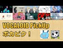 【必聴】VOCALOID PickUp 第51回【いえぬ・Twinfield】