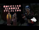【蔵黒】カオスシャッフルで楽しんできた【Dead by Daylight】