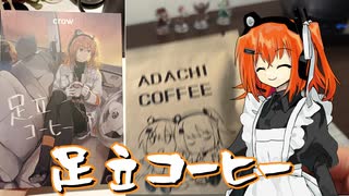 足立コーヒーと珈琲バウムクーヘン【足立レイ】