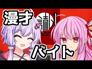 【読ム-１_2025】バイト【VOICEROID漫才】