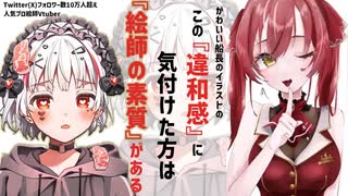 【#錆多はがね #切り抜き 】あなたはもしかすると絵師の素質がある？【#宝鐘マリン 】#ねいぷる女子学院