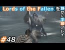 【Lords of the Fallen】を静かに字幕プレイ#48 キンラングルの守人、フォラード【初見／字幕プレイ動画】