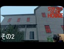 【stay out of the house】まずは恐怖の館へ到達しよう！【初見実況その２】
