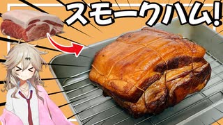 塩漬け1週間+火入れ3.5時間+燻製4時間で仕込んだスモークハムで作るステーキ&カルボナーラ【VOICEVOX春日部つむぎ】
