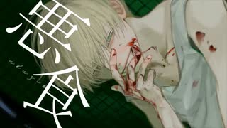 悪食 / Cover. Kohagami【歌ってみた】