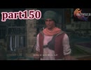 【FF16☆part150】FF上級者(自称)がFINAL FANTASYシリーズ1から楽しく実況プレイ♪