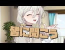 毎日投稿＃8【VOICEROID劇場】