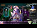 【東方光耀夜】ルナティック難題7黒幕に挑む少女達 青パチュリー編 番外編その6【VOICEVOX実況】
