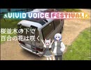 桜並木の下で百合の花は咲く【VIVID_VOICE_FESTIVAL】