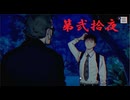 ゆるっとゲームプレイ動画「パラノマサイト FILE23 本所七不思議」第弐拾夜　津詰徹生編