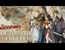 【初見実況プレイ】OCTOPATH TRAVELER　Part.3