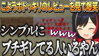 こよちゃんのドッキリとあるレビューを見て爆笑するミオしゃ【大神ミオ/姫森ルーナ/ホロライブ切り抜き】