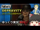 【Fallout4 Mod】改変されたメインクエストをゆっくり実況プレイ part1【Depravity】