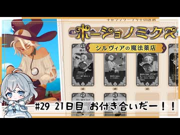 #29【お店始めました！】ポーショノミクス実況してみました