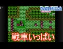 襲い掛かる大量の戦車の部隊　ファイアーエムブレム暗黒竜と光の剣実況プレイPart22