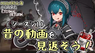 【実況】MOBA初心者から始めたエタリタ #60　ガチ初心者時代を振り返ろう！編【エターナルリターン】