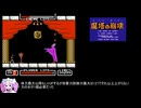 [TAS] [FC] 魔塔の崩壊 -THE HERO OF BABEL- TAS 43:47.36 編集版