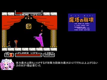 [TAS] [FC] 魔塔の崩壊 -THE HERO OF BABEL- TAS 43:47.36 編集版