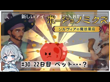 #30【お店始めました！】ポーショノミクス実況してみました