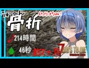 【7daystodie DarknessFalls】うわ～ん！骨折しただけなのに770400秒間もデバフ受けちゃった・・・#3【ボイスロイド実況】