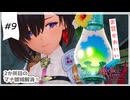#9【追憶の錬金術士】ユミアのアトリエ実況してみました