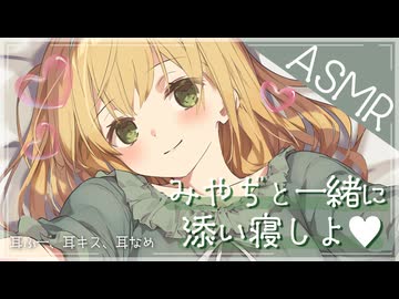 ［KU100］みやぢと一緒に添い寝しよ♡