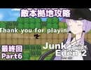 【ジャンクエデン２】現地調達の傭兵ゆかりpart6（最終回）【A.I.VOICE実況】