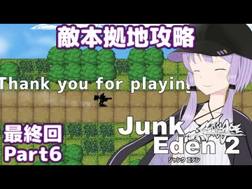【ジャンクエデン２】現地調達の傭兵ゆかりpart6（最終回）【A.I.VOICE実況】