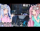 #7【Portal2】姉妹で協力してPortal2【琴葉姉妹実況プレイ】