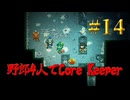 【Switch】地下世界！野郎4人でCore Keeper part14【実況】