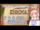 【ENSCROLL】そらさんの巻物工房【ソフトウェアトーク単発実況】