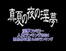 2024年度　淫夢ファミリー人気ランキング　簡易修正版＋BBランキング