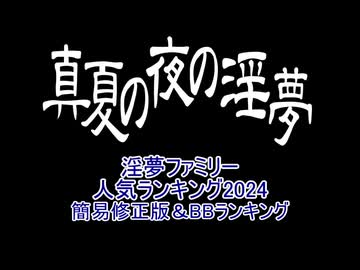 2024年度　淫夢ファミリー人気ランキング　簡易修正版＋BBランキング