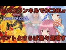ベアトリーチェ…絶対帰ってくるなよ【遊戯王マスターデュエル】R-ACE使いの茜とデモンスミス使いの葵part147【A.I.VOICE実況】