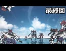 【ARMORED　CORE　Ⅵ】空力リリースを目指すきりたん　最終回